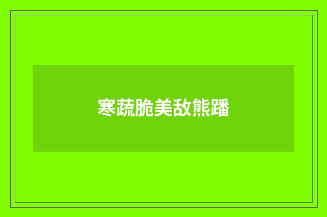 寒蔬脆美敌熊蹯