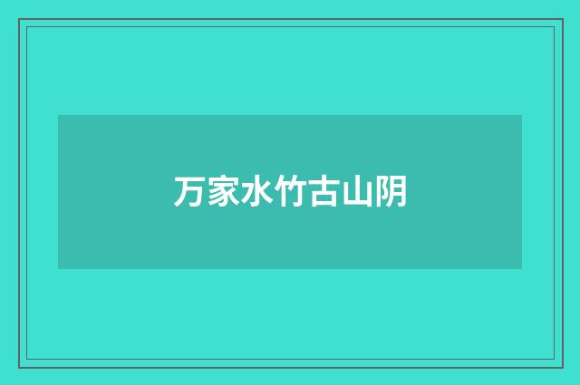 万家水竹古山阴