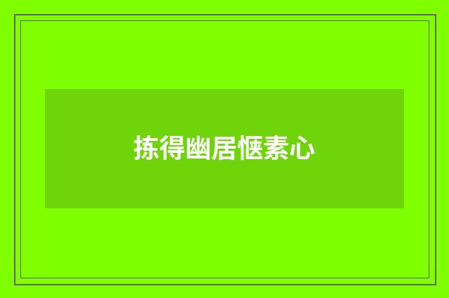 拣得幽居惬素心