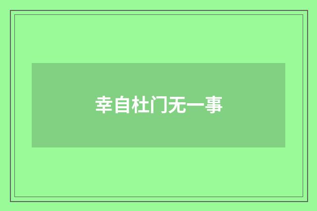 幸自杜门无一事