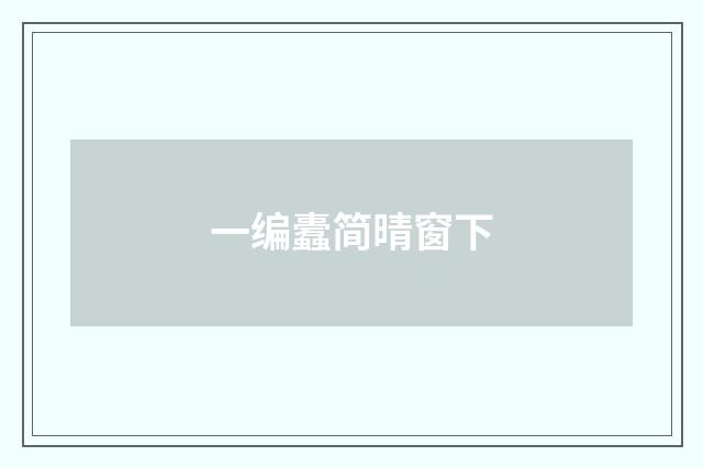 一编蠹简晴窗下
