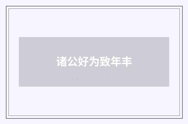 诸公好为致年丰
