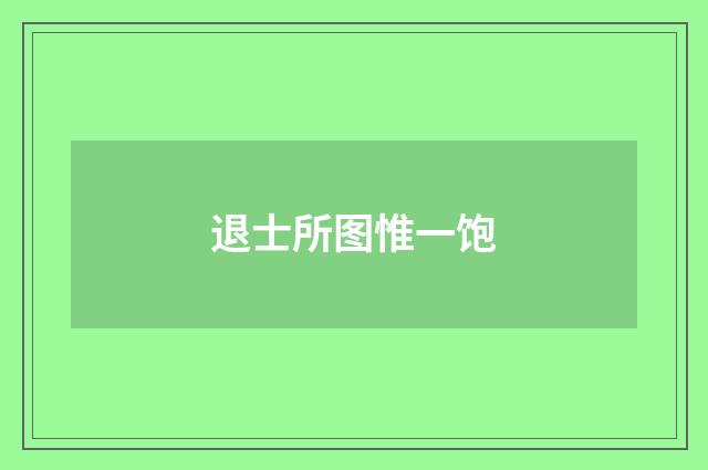 退士所图惟一饱