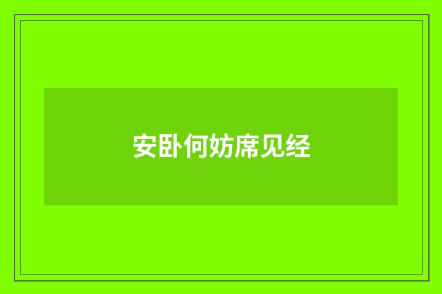 安卧何妨席见经