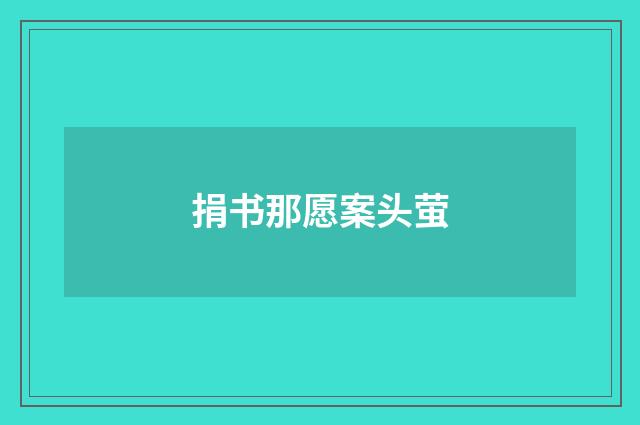 捐书那愿案头萤