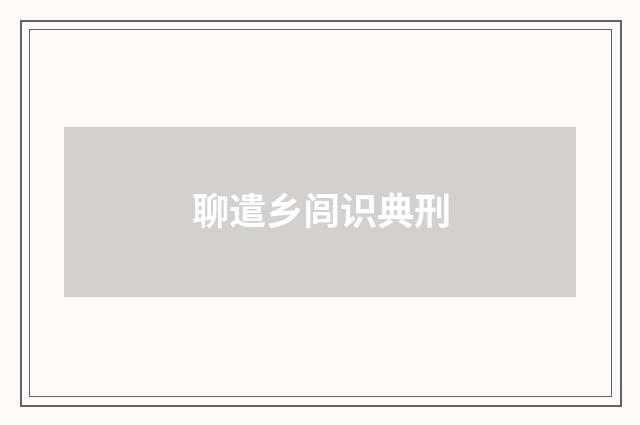 聊遣乡闾识典刑