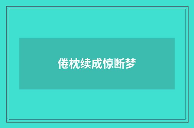 倦枕续成惊断梦