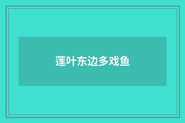 莲叶东边多戏鱼