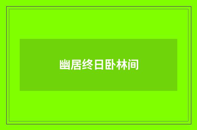 幽居终日卧林间