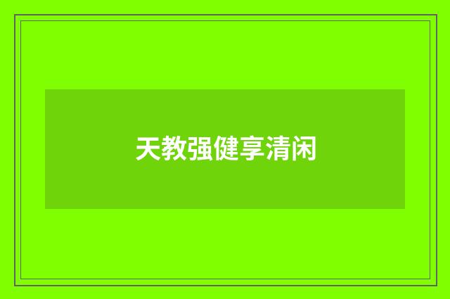 天教强健享清闲