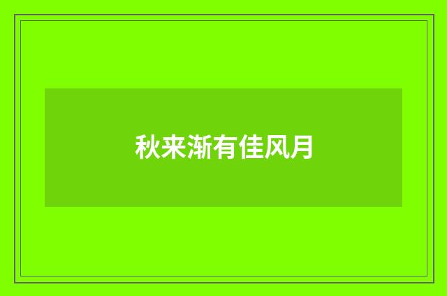 秋来渐有佳风月