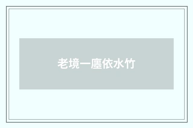 老境一廛依水竹