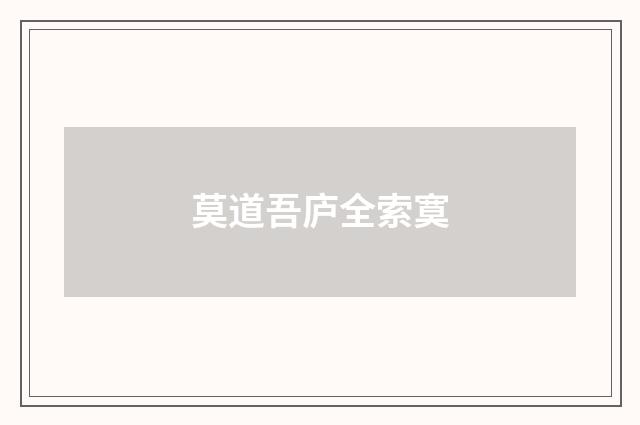 莫道吾庐全索寞