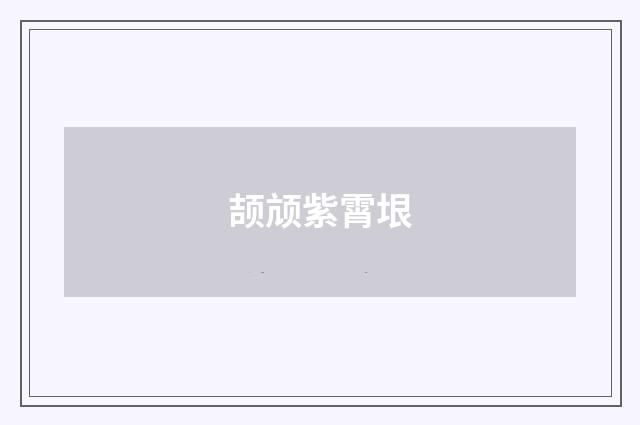 颉颃紫霄垠