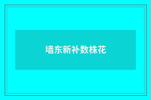墙东新补数株花