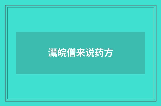 灊皖僧来说药方