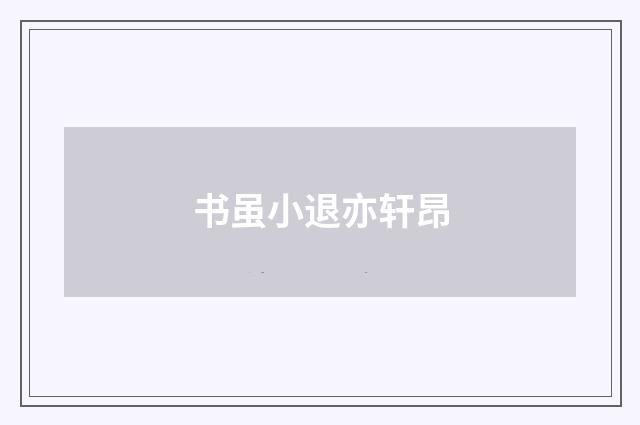 书虽小退亦轩昂