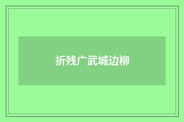折残广武城边柳