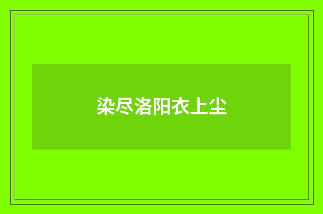 染尽洛阳衣上尘