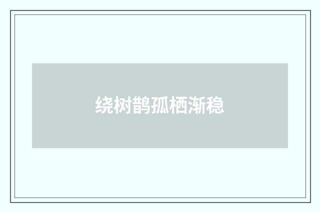 绕树鹊孤栖渐稳