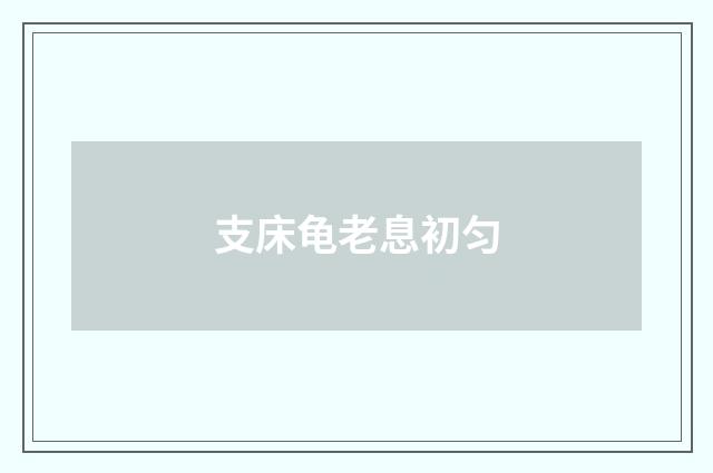 支床龟老息初匀