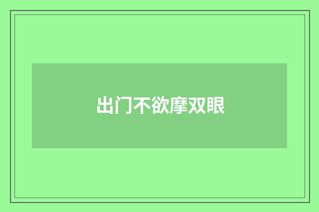 出门不欲摩双眼