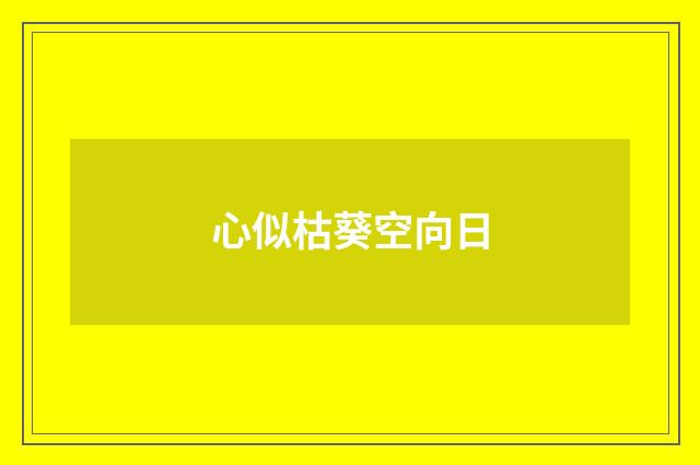 心似枯葵空向日