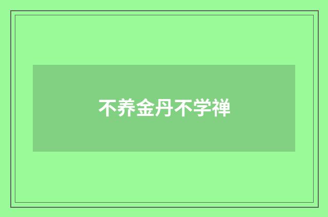 不养金丹不学禅