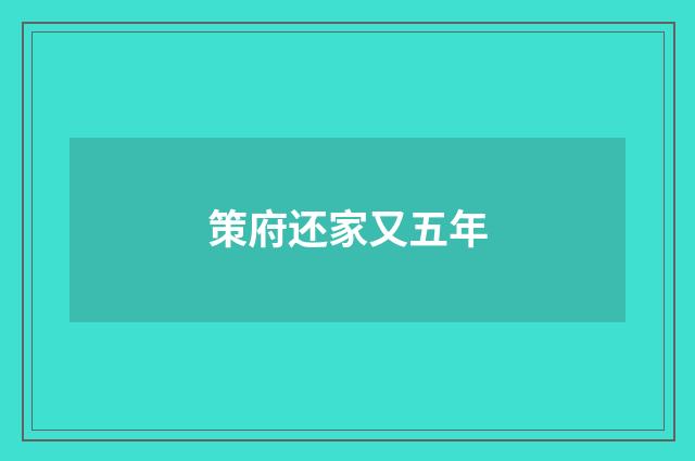 策府还家又五年