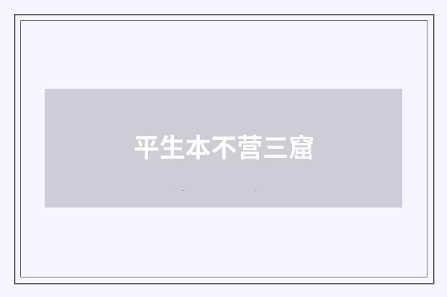 平生本不营三窟