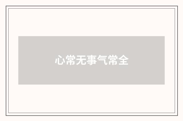 心常无事气常全