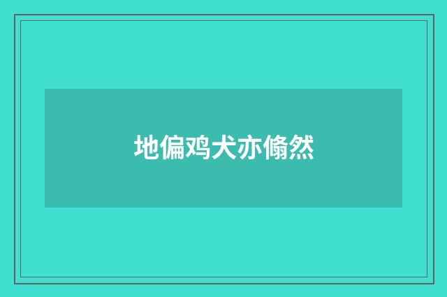 地偏鸡犬亦翛然