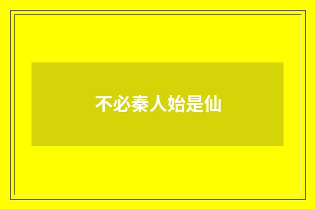 不必秦人始是仙