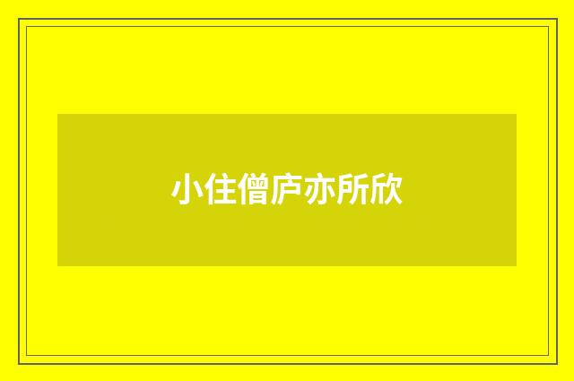 小住僧庐亦所欣