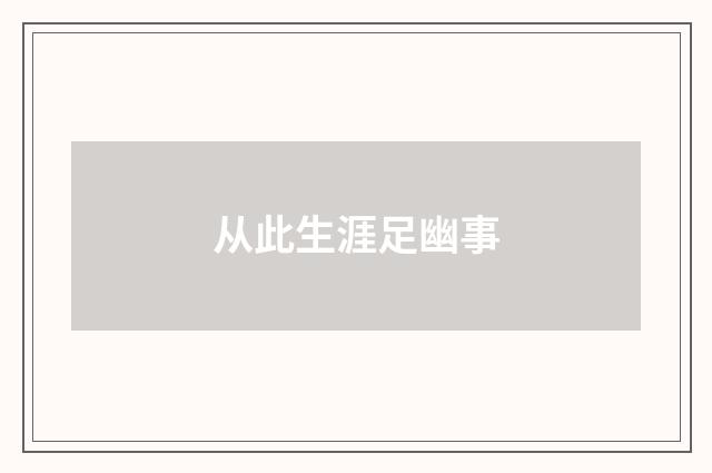 从此生涯足幽事