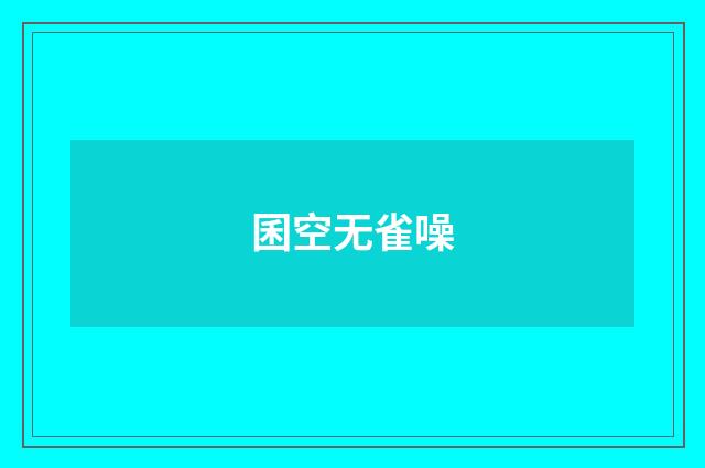 囷空无雀噪