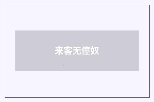 来客无僮奴
