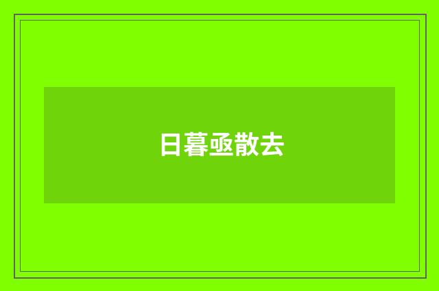 日暮亟散去