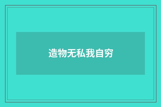 造物无私我自穷