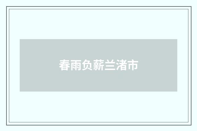 春雨负薪兰渚市