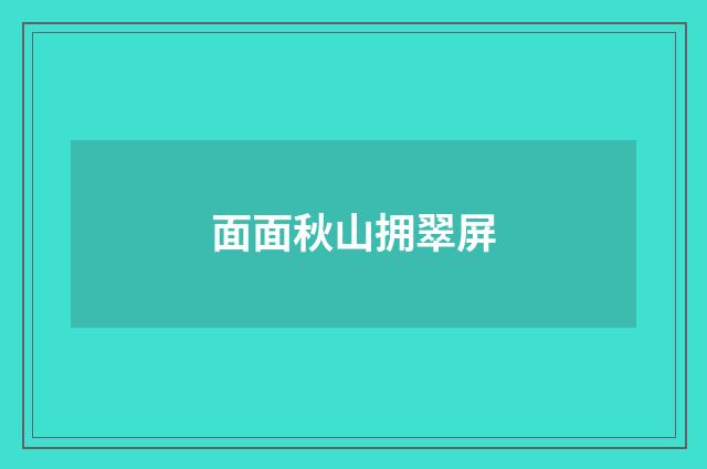 面面秋山拥翠屏