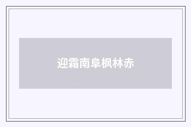 迎霜南阜枫林赤