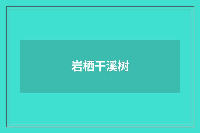 岩栖干溪树