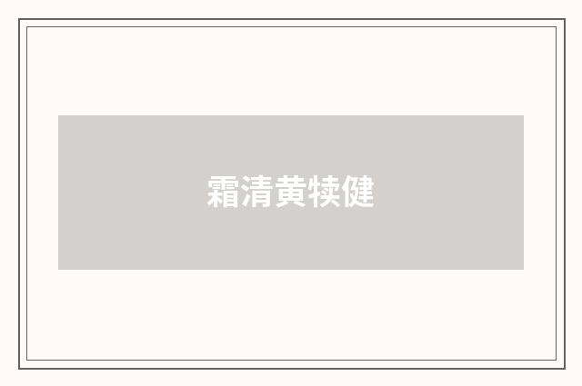 霜清黄犊健