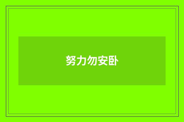 努力勿安卧