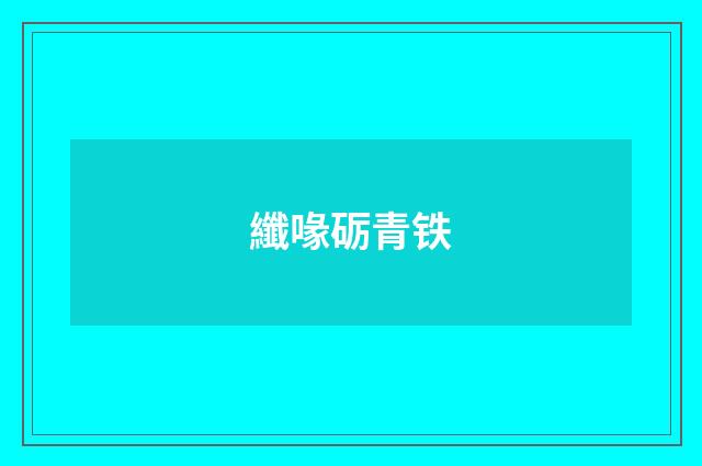 纖喙砺青铁