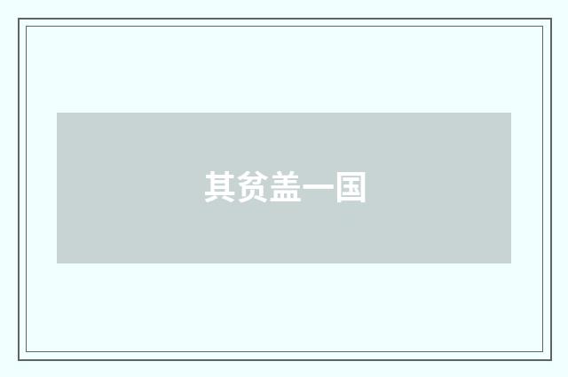 其贫盖一国