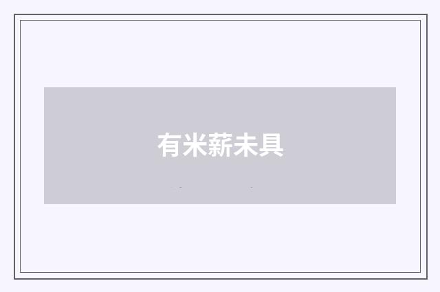有米薪未具
