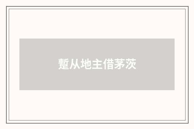 蹔从地主借茅茨
