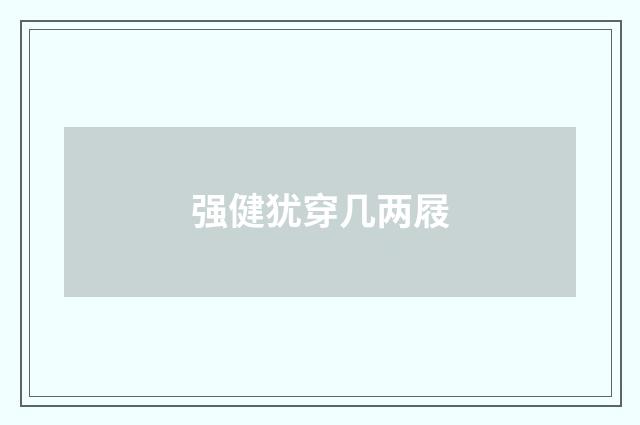 强健犹穿几两屐